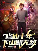 下山即无敌TXT免费下载