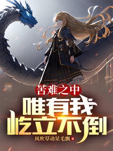 救世游戏:角色全超模,怪我咯