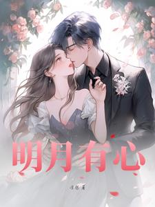 明月有光人有情简谱