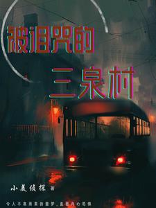 被诅咒的王子在线观看